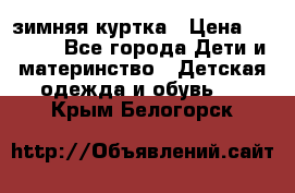 KERRY зимняя куртка › Цена ­ 3 000 - Все города Дети и материнство » Детская одежда и обувь   . Крым,Белогорск